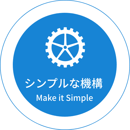シンプルな機構