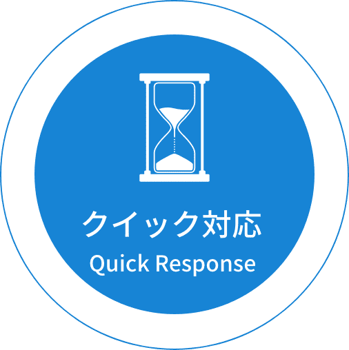 クイック対応