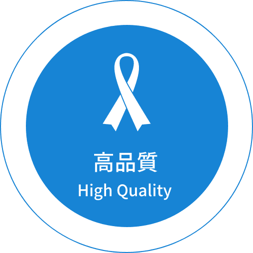 高品質