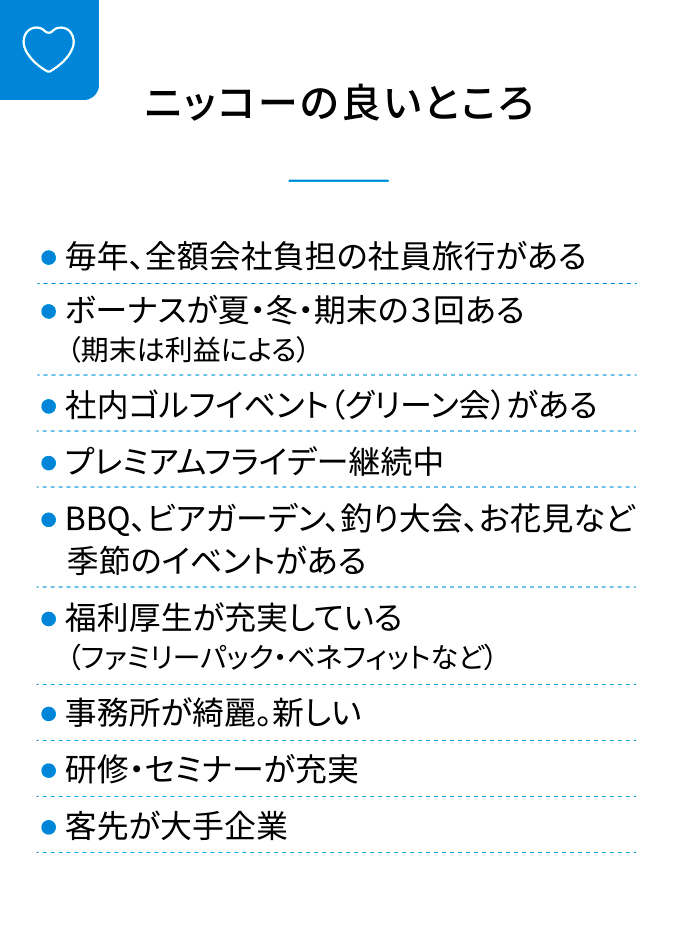 ニッコーの良いところ画像