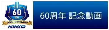 60周年 記念動画